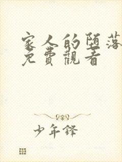 家人的堕落动漫免费观看