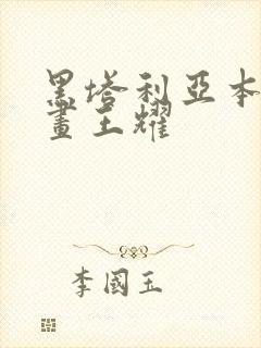 黑塔利亚本家漫画王耀