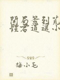 开局签到荒古圣体君逍遥小说最新章节列表最