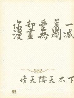 你却爱着一个他漫画无删减在线阅读封面