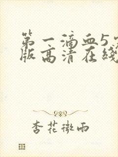 第一滴血5完整版高清在线观看