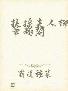 扶摇夫人柳真真笔趣阁