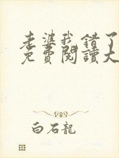 老婆我错了全文免费阅读大结局免封面