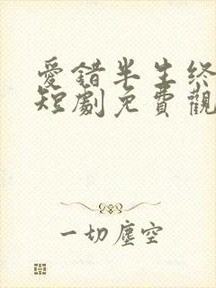 爱错半生终醒悟短剧免费观看全集封面