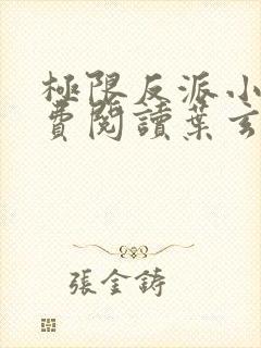 极限反派小说免费阅读叶玄,澹台明月