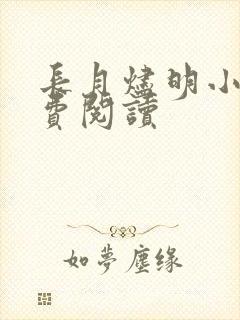 长月烬明小说免费阅读