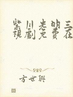 紫川光明三杰电视剧免费在线观看