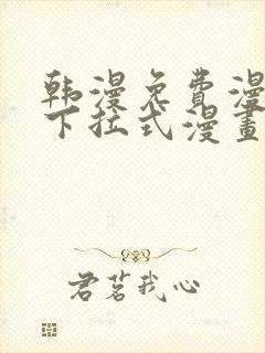 韩漫免费漫画 下拉式漫画