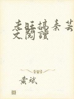 老旺搞秦芸雨全文阅读