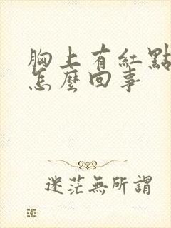 胸上有红点点是怎么回事封面