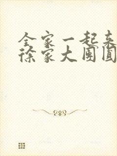 全家一起来黄霞徐家大团圆