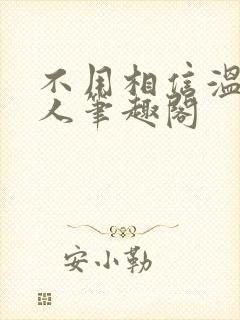 不用相信温柔美人笔趣阁
