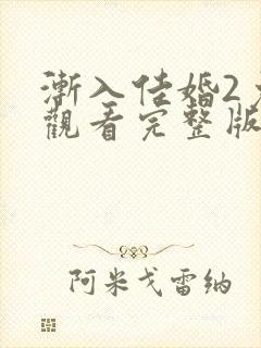 渐入佳婚2免费观看完整版