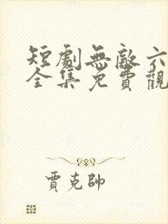 短剧无敌六皇子全集免费观看