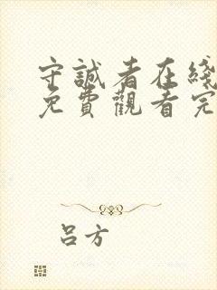 守诚者在线全集免费观看完整版封面