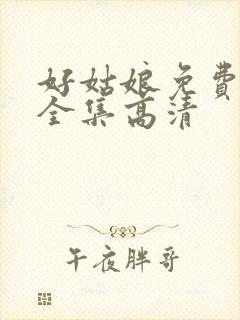 好姑娘免费观看全集高清