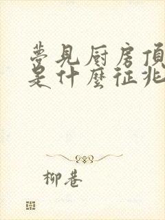 梦见厨房顶漏水是什么征兆周公解梦