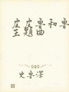 皮皮鲁和鲁西西主题曲封面