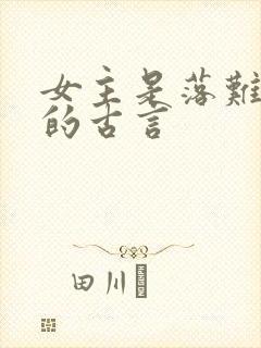 女主是落难公主的古言封面