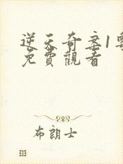 逆天奇案1粤语免费观看