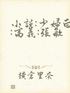 小说:少妇白洁:高义:张敏