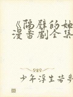 《隔壁的她》动漫番剧全集免费观看