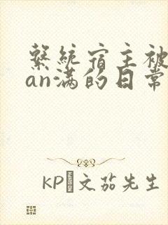 系统宿主被guan满的日常小说封面