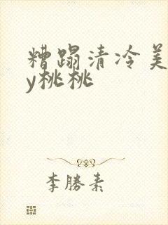 糟蹋清冷美人by桃桃封面