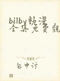 bilby动漫全集免费观看