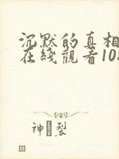 沉默的真相高清在线观看1080封面