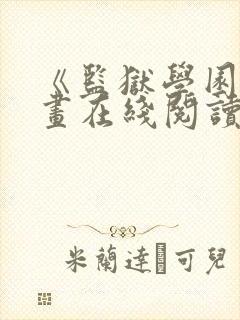 《监狱学园》漫画在线阅读