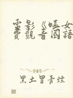 电影《哑女》免费观看国语