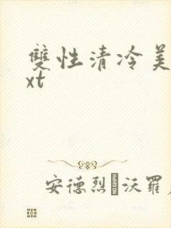 双性清冷美人txt