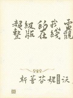 超级的我电影完整版在线观看