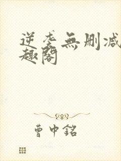 逆袭无删减版笔趣阁封面