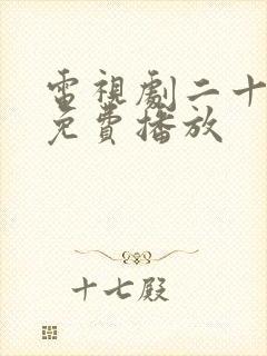 电视剧二十不惑免费播放封面