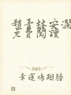 赵青林安澜全文免费阅读