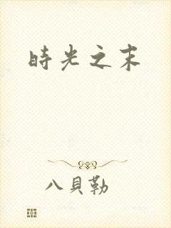 时光之末