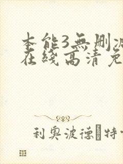 本能3无删减版在线高清免费观看
