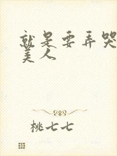 就是要弄哭清冷美人