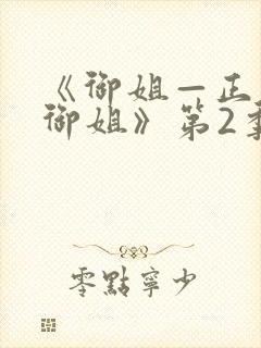 《御姐—正太—御姐》第2季动漫封面