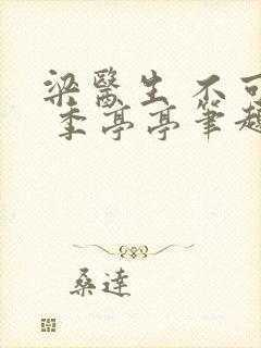 梁医生 不可以 季亭亭笔趣阁