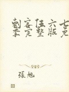 刺客伍六七第5季完整版免费播放