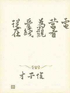 从爱为营电视剧在线观看