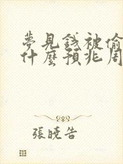 梦见钱被偷了是什么预兆周公解梦