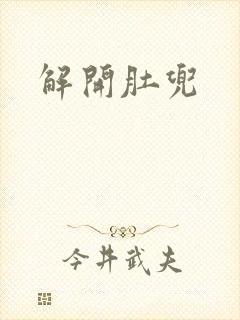 解开肚兜封面
