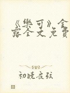 《乐可》金银花露全文免费阅读在线封面