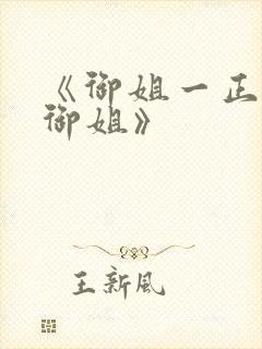 《御姐一正太—御姐》