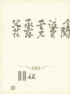 父承子液 金银花露免费阅读