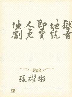 他人即地狱电视剧免费观看韩剧网封面